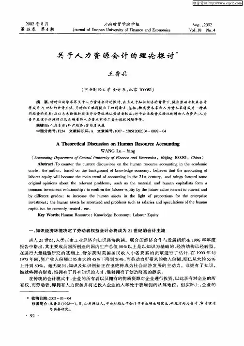 关于人力资源会计的理论探讨
