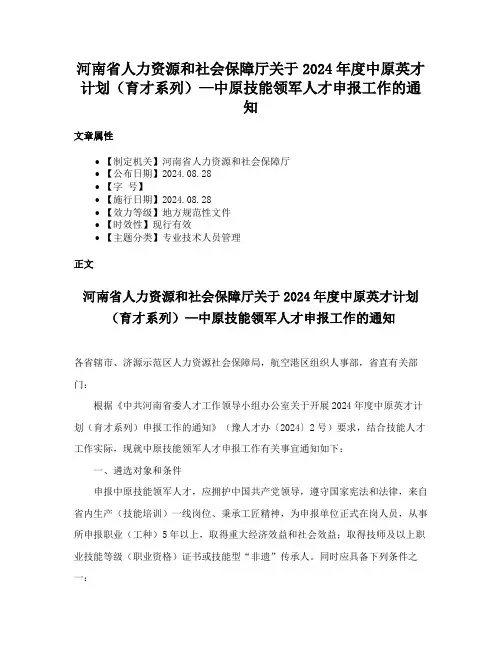 河南省人力资源和社会保障厅关于2024年度中原英才计划（育才系列）—中原技能领军人才申报工作的通知