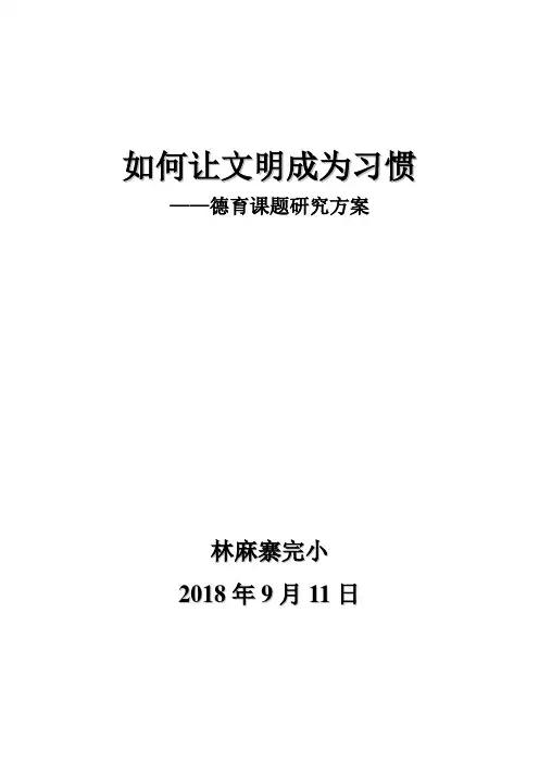 德育课题研究2018--2019