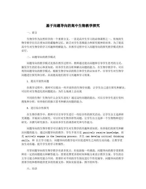 基于问题导向的高中生物教学探究