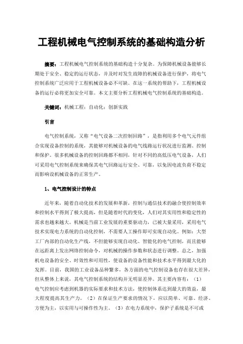 工程机械电气控制系统的基础构造分析