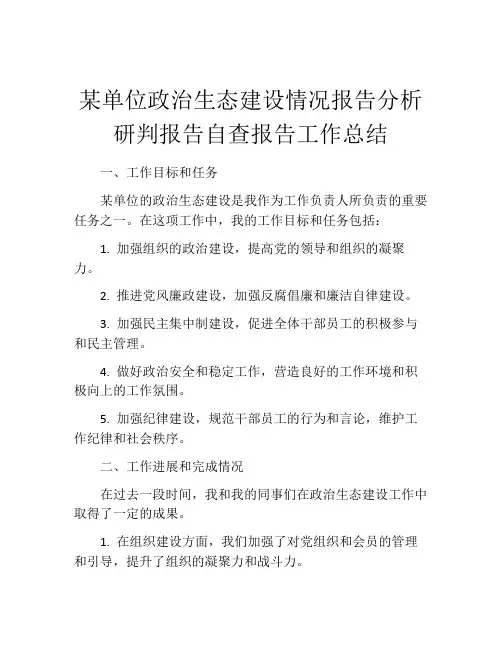 某单位政治生态建设情况报告分析研判报告自查报告工作总结