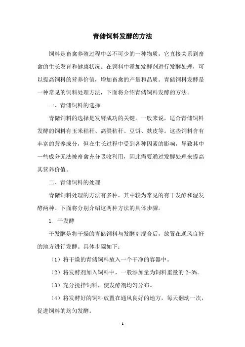 青储饲料发酵的方法