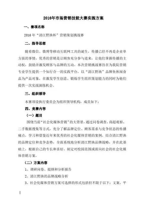 市场营销技能大赛实施方案(高职)