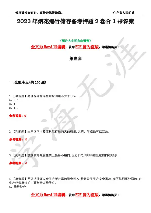 2023年烟花爆竹储存备考押题2卷合1带答案27