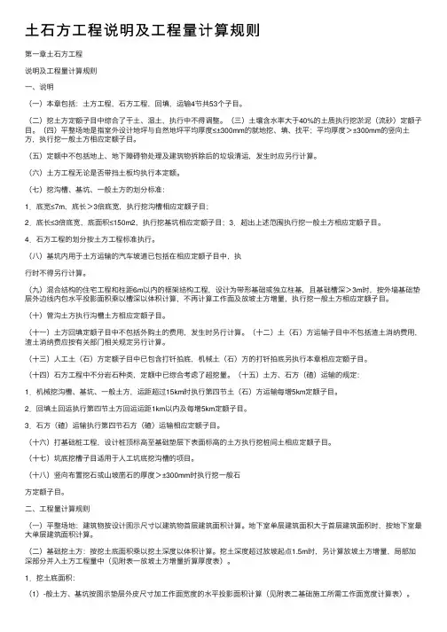 土石方工程说明及工程量计算规则