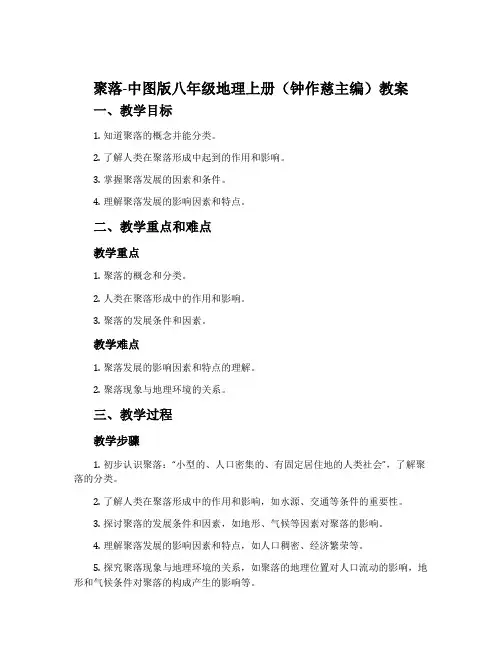聚落-中图版八年级地理上册(钟作慈主编)教案