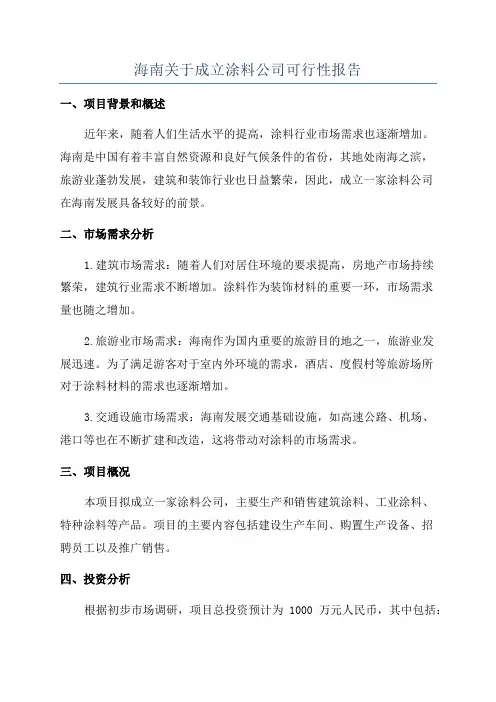 海南关于成立涂料公司可行性报告