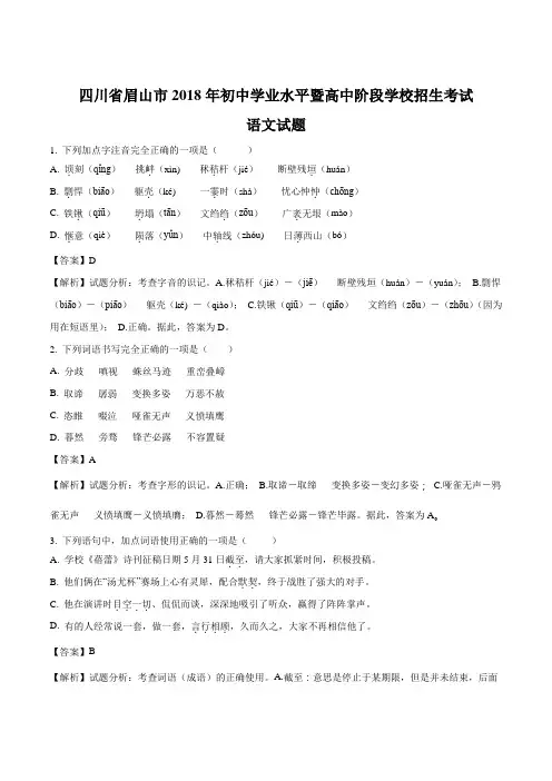 四川省眉山市2018年中考语文试题(解析版)