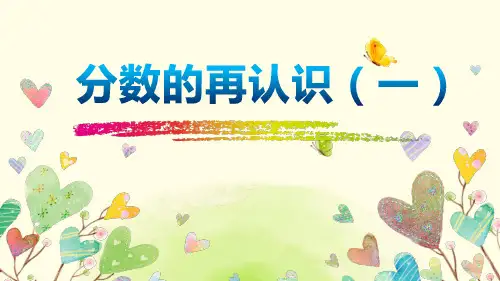 小学数学北师大版五年级上分数的再认识(一)说课课件