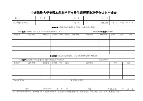中南民族大学普通本科非学历交换生课程置换及学分认定申请表