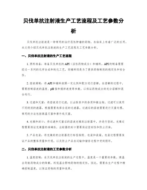 贝伐单抗注射液生产工艺流程及工艺参数分析