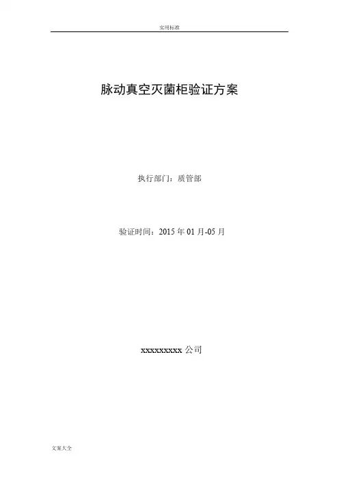 脉动真空灭菌柜验证方案设计(质检室)
