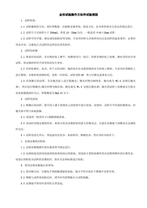 金相试验操作方法和试验规程