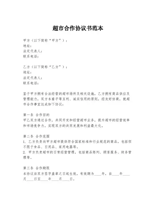 超市合作协议书范本
