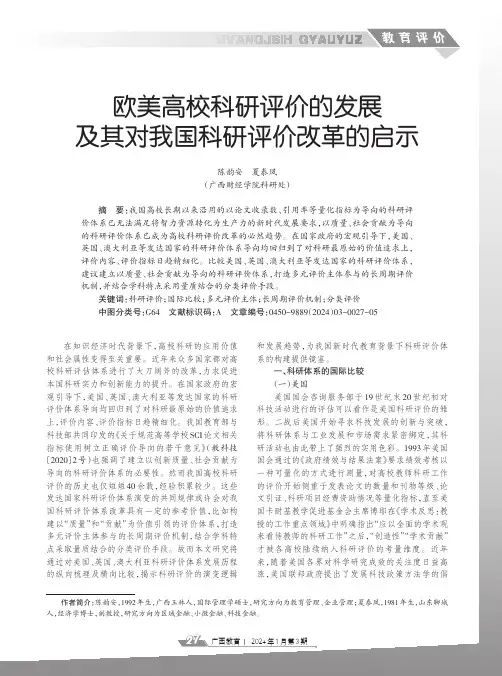 欧美高校科研评价的发展及其对我国科研评价改革的启示