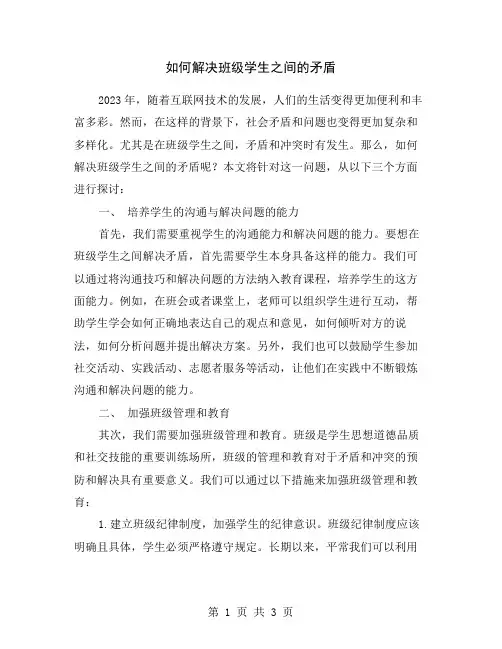如何解决班级学生之间的矛盾