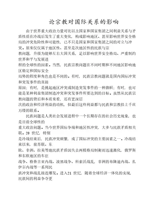 论宗教对国际关系的影响