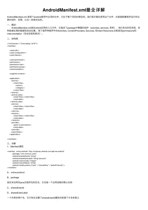 AndroidManifest.xml最全详解