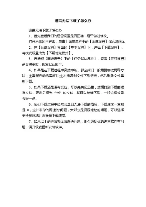 迅雷无法下载了怎么办