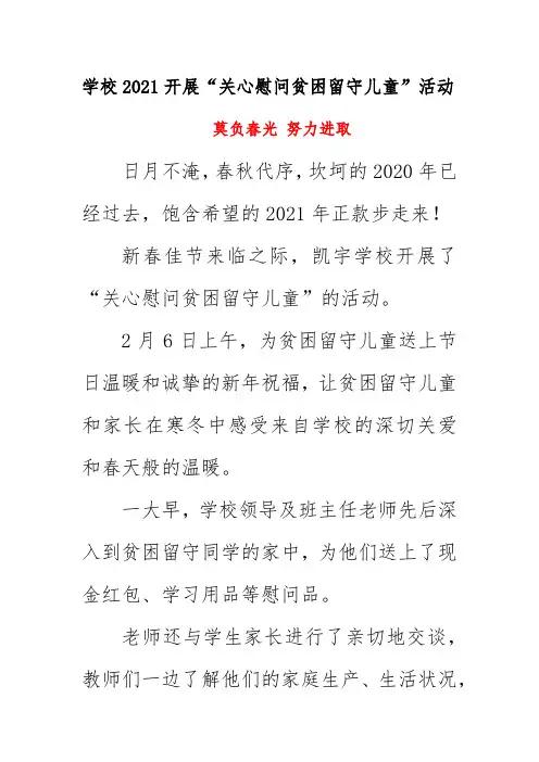学校2021开展“关心慰问贫困留守儿童”活动简报《莫负春光 努力进取》