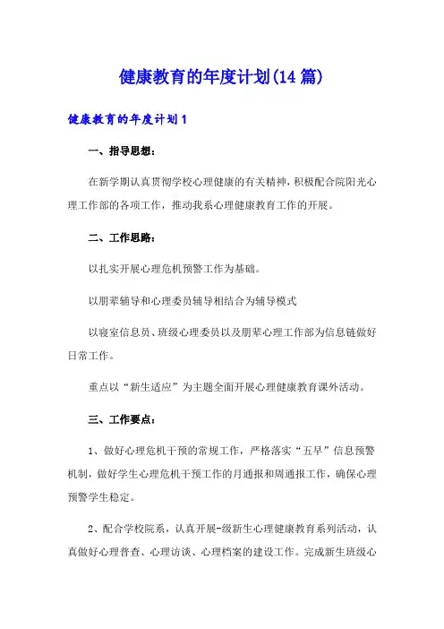 健康教育的年度计划(14篇)
