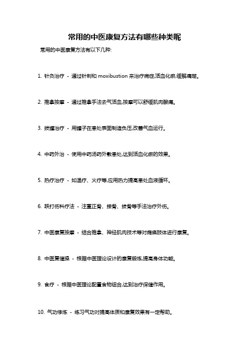 常用的中医康复方法有哪些种类呢