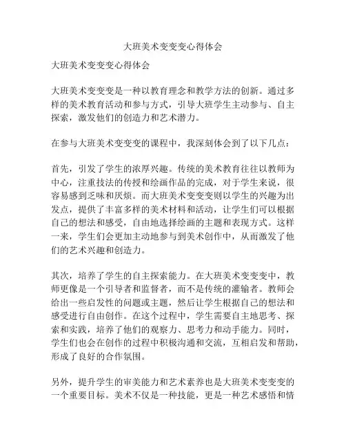 大班美术变变变心得体会