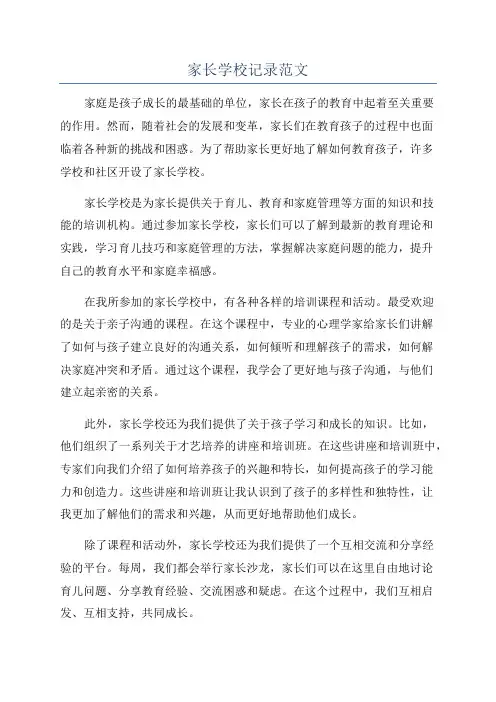 家长学校记录范文