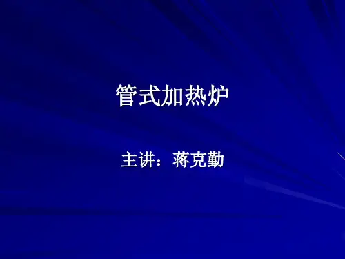 第四章管式加热炉