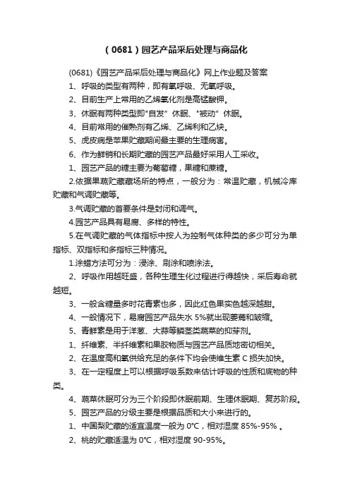 （0681）园艺产品采后处理与商品化