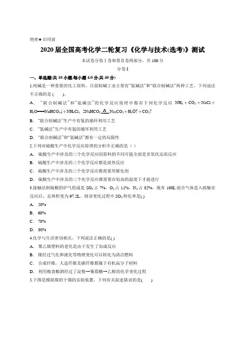 2020届全国高考化学二轮复习《化学与技术(选考)》测试含答案