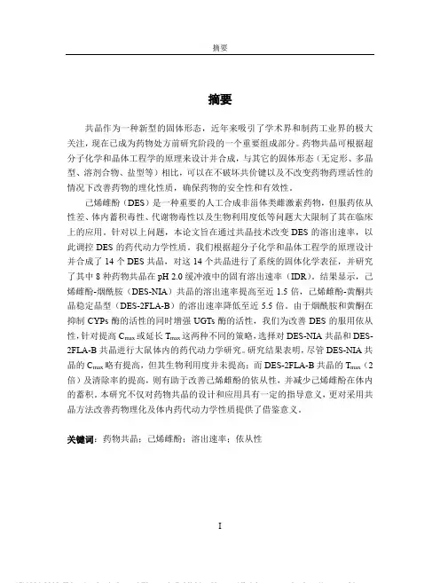 己烯雌酚的药物共晶研究