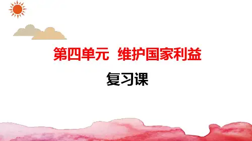 部编版八年级上册《道德与法治》第四单元维护国家利益复习课件25PPT