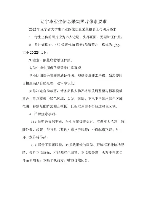 辽宁毕业生信息采集照片像素要求