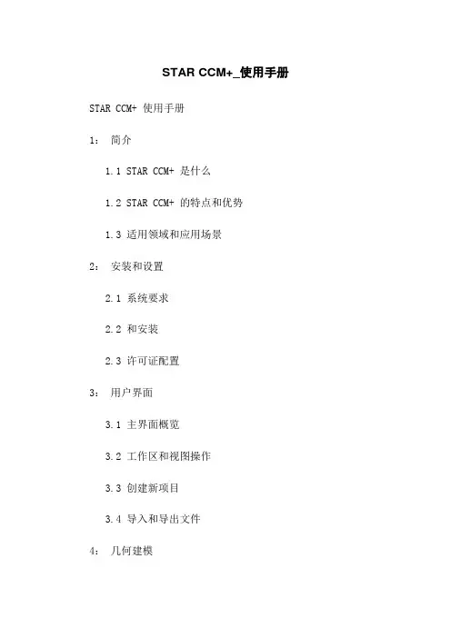 STAR CCM+_使用手册