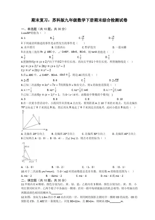 苏科版九年级数学下册期末综合检测试卷((有答案))【精选】.docx