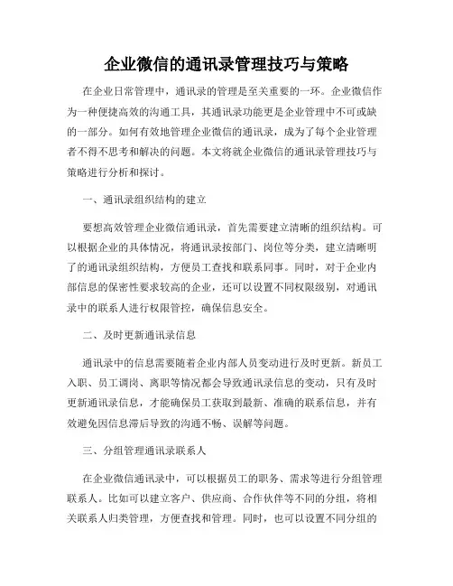 企业微信的通讯录管理技巧与策略