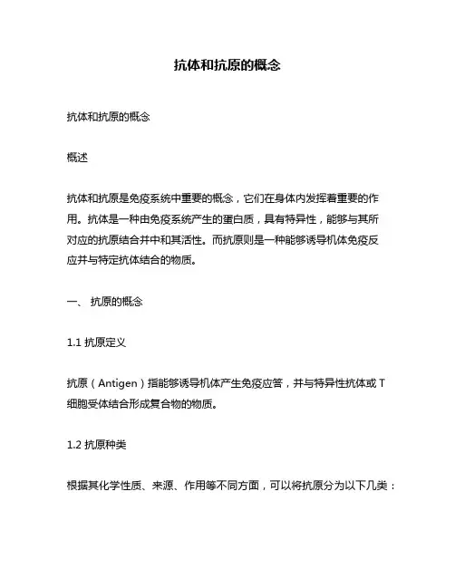 抗体和抗原的概念