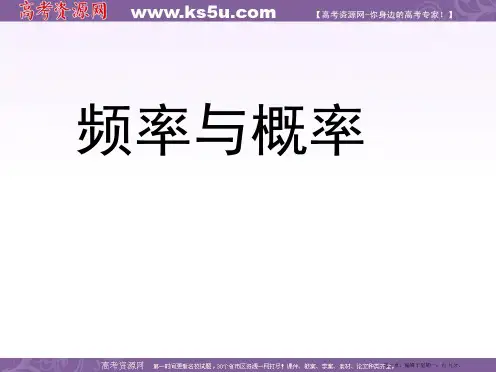 高中数学新人教A版必修三课件频率与概率