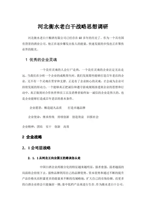 衡水老白干企业思想战略调研