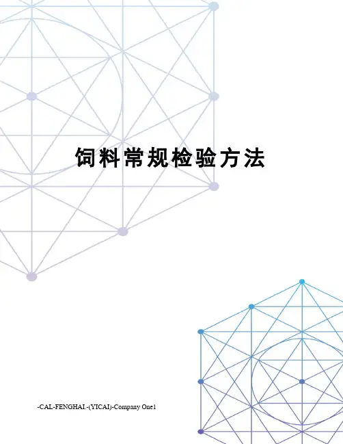 饲料常规检验方法
