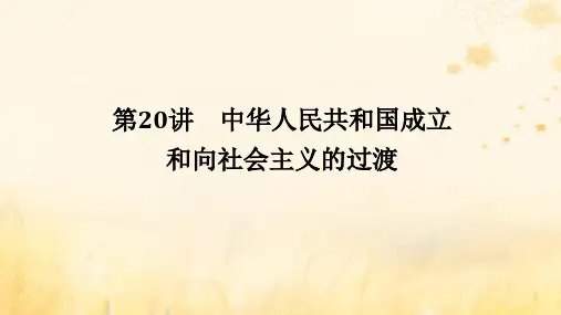 创新版2025版高考历史全程一轮复习第七单元第20讲中华人民共和国成立和向社会主义的过渡课件