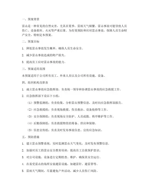 雷击事故安全预案方案