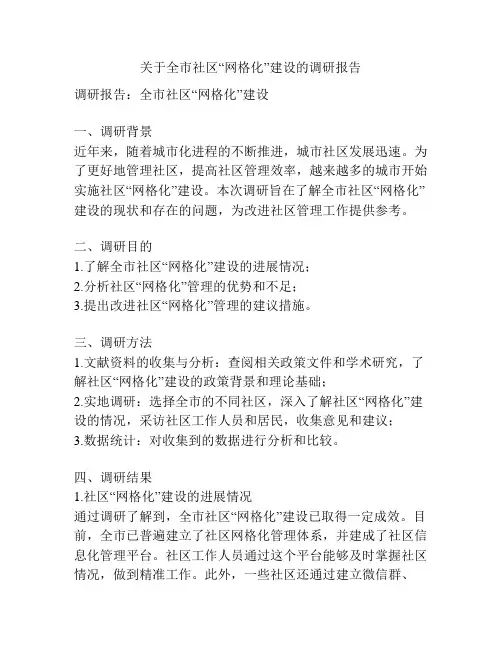 关于全市社区“网格化”建设的调研报告