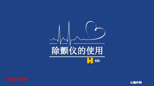 除颤仪演示文稿