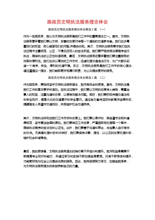 路政员文明执法服务理念体会2篇