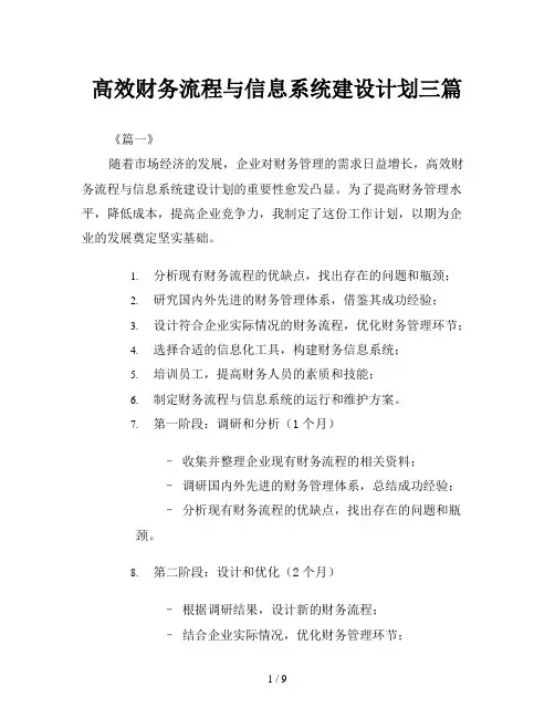 高效财务流程与信息系统建设计划三篇
