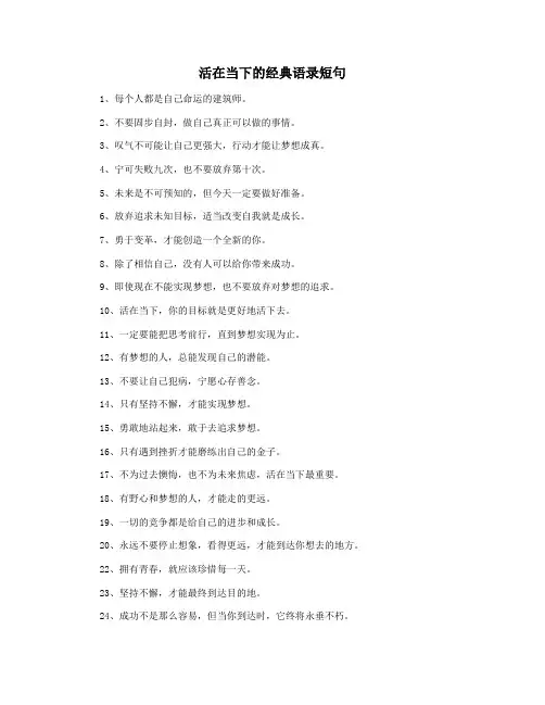 活在当下的经典语录短句