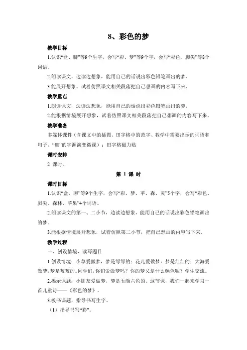 部编版语文二年级下册《8 彩色的梦》教学设计